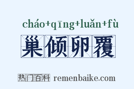 巢倾卵覆是什么意思的图片